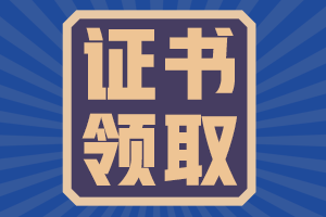 山西晉中2020初級(jí)會(huì)計(jì)證書(shū)領(lǐng)取時(shí)間公布！