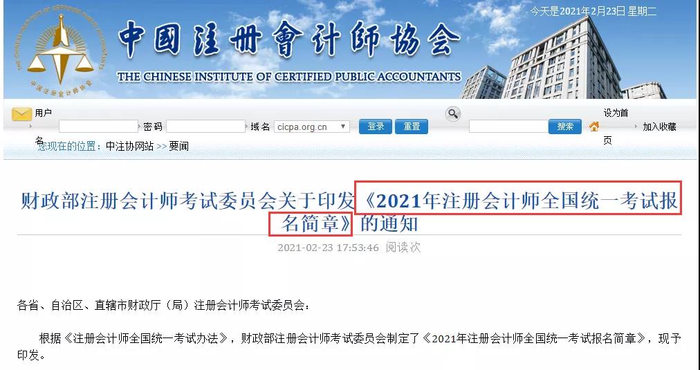 突發(fā)！2021年注會報名簡章&考試大綱公布！給你劃重點！