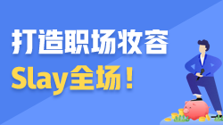 ACCA職場加油站 | 打造職場妝容 Slay全場！