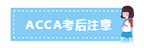 3月ACCA考前考中考后這些注意事項 干貨滿滿！