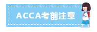 3月ACCA考前考中考后這些注意事項 干貨滿滿！