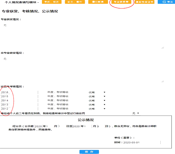 福建2020年高會(huì)評(píng)審申報(bào)個(gè)人獲獎(jiǎng)填寫(xiě)注意事項(xiàng)