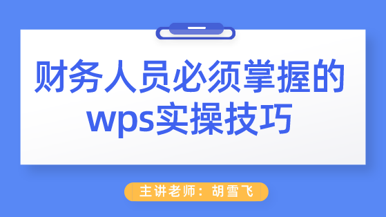 財務(wù)人員必須掌握的wps實操技巧 助你工作效率成倍提高！