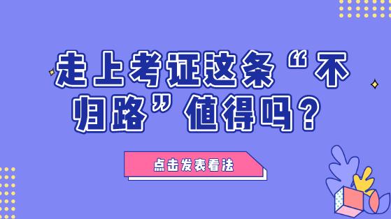 財會人走上考證這條“不歸路”值不值？