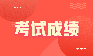 2021期貨從業(yè)成績合格證有效期是多久？