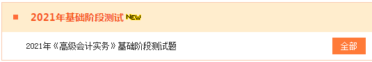 2021高會“題庫”基礎(chǔ)階段測試已開通 檢測你的學(xué)習(xí)成果到了！