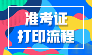 海南銀行初級從業(yè)資格考試準(zhǔn)考證打印流程？