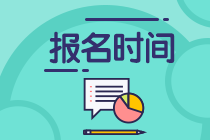 2021年基金從業(yè)報名入口已開通！銀行從業(yè)什么時候報名？