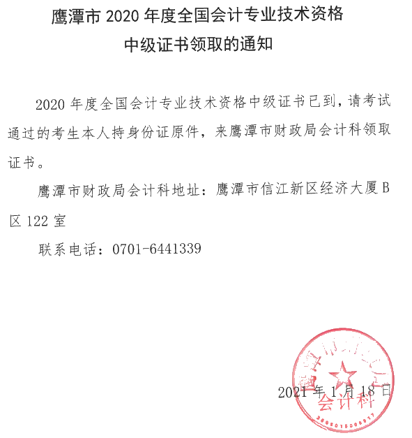 江西鷹潭2020年中級(jí)會(huì)計(jì)職稱證書領(lǐng)取時(shí)間