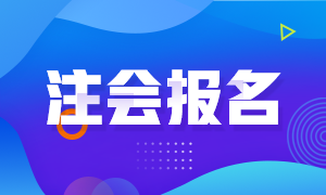 青海注會報名時間出了！大專學(xué)歷就能報！