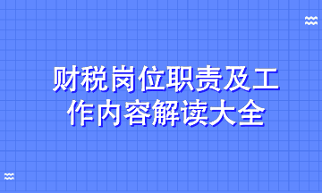 解讀財(cái)稅熱門招聘崗位工作職責(zé)及工作內(nèi)容