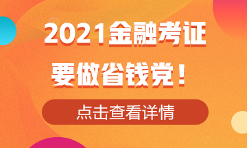 2021金融考證！還是要做省錢黨