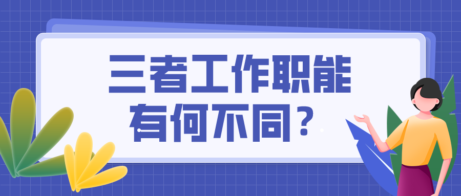 出納=會(huì)計(jì)=財(cái)務(wù)？這可不是一回事兒 混淆了將影響前途！