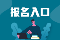 山東煙臺3月份基金從業(yè)資格證考試報名入口及報名條件是什么？