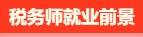 稅務(wù)師有啥用呢？稅務(wù)師就業(yè)前景是怎么樣的呢？