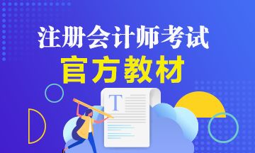 備考2021年注冊(cè)會(huì)計(jì)師該如何用好注會(huì)官方教材？