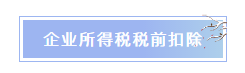 企業(yè)所得稅稅前扣除常見項目匯總 重點了解！