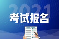 2021CMA報名時間公布了嗎？幾月報？