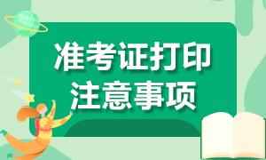 2021年證券從業(yè)考試準考證打印注意事項