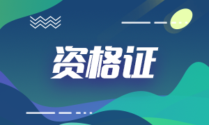 amac基金從業(yè)資格證有什么用？適合什么人群報考？