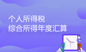 個(gè)人所得稅綜合所得年度匯算政策百問(wèn)百答（3）——捐贈(zèng)和稅收優(yōu)惠篇