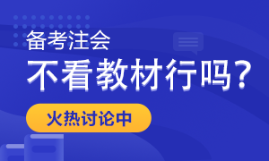 備考2022年注會(huì)考試 只做題聽課不看教材行嗎？