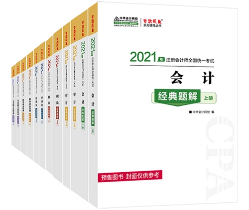 2021注會(huì)備考除了教材 還需要其它考試用書嗎？