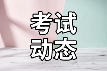 2021年資產(chǎn)評(píng)估師考試題型？報(bào)名網(wǎng)址？