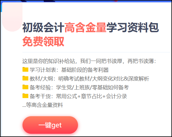 湖南省2021初級會計(jì)考試免費(fèi)資料包！知識補(bǔ)給站