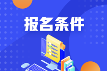 2021年期貨從業(yè)人員資格考試報名條件是什么？