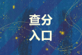 浙江杭州市2021中級(jí)會(huì)計(jì)成績(jī)查詢?nèi)肟谑裁磿r(shí)候開(kāi)通呢？