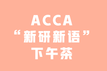 ACCA“新研新語”下午茶 | 你知道GRB嗎？—3月8日上海