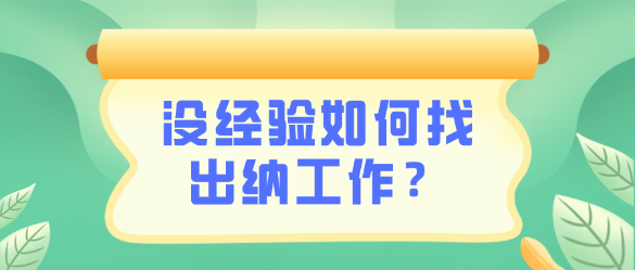 沒有出納相關(guān)工作經(jīng)驗(yàn)怎么找到一份出納工作呢？