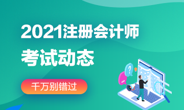 2021年福建注冊(cè)會(huì)計(jì)師考試具體時(shí)間已經(jīng)確定