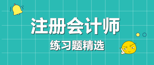 2021年注冊會計師考試《經(jīng)濟(jì)法》練習(xí)題精選（二十）