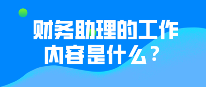 財(cái)務(wù)助理的工作內(nèi)容有哪些？有哪些晉升途徑？