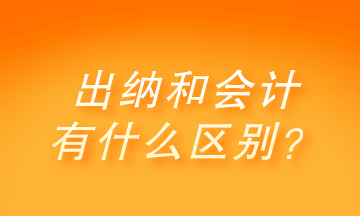 出納和會計有什么區(qū)別？做出納還是會計呢？