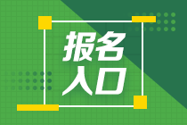 2021年證券從業(yè)資格考試報名入口和報名流程？