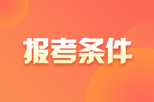 2021中級會計證報名條件有什么？