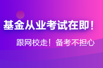 年后基金大跌！基金從業(yè)資格考生卻擠爆了報(bào)名系統(tǒng)...