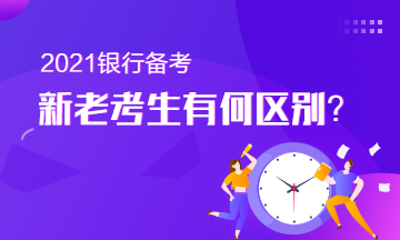 備考銀行從業(yè)的新老考生有何區(qū)別？