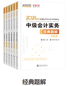 網(wǎng)校歷屆中級(jí)會(huì)計(jì)職稱狀元都用的輔導(dǎo)書！輔導(dǎo)書這樣選