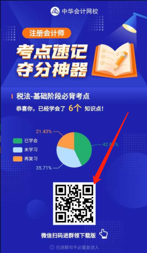 注會神器不僅可以60s速記考點(diǎn)！還能領(lǐng)對應(yīng)考點(diǎn)下載版？咋領(lǐng)