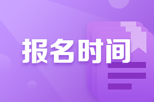 2021年遼寧沈陽(yáng)注會(huì)報(bào)名時(shí)間是什么時(shí)候？