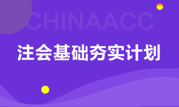 以考點速記為核心的注會基礎(chǔ)夯實計劃