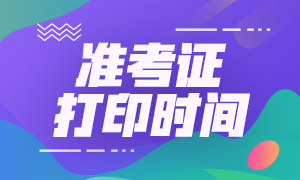 中級會計師準(zhǔn)考證打印時間陜西2021