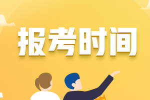 2021年湖南省初級(jí)會(huì)計(jì)報(bào)名時(shí)間具體是啥時(shí)候？