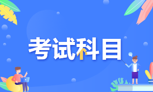 查收考情！太原7月期貨從業(yè)考試科目！