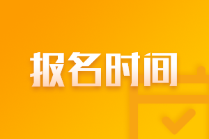 2021年期貨從業(yè)人員考試報名時間是什么時候？