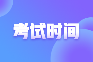 內蒙古2021年注會考試時間提前到哪天了？